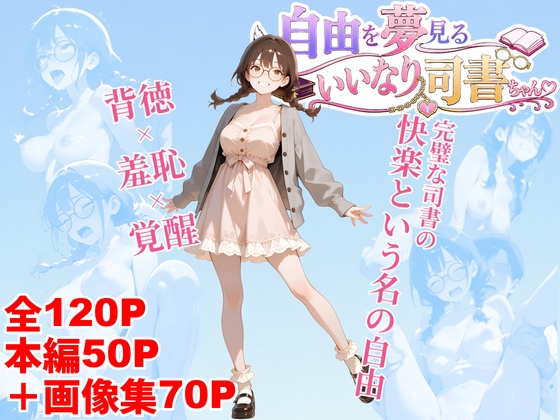 自由を夢見るいいなり司書ちゃん
