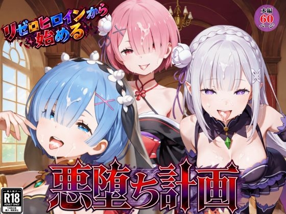 リゼロヒロインから始める悪堕ち計画～エミリア・レム・ラムが邪悪に染まる…～