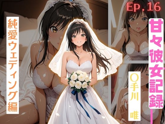 【甘々彼女記録。Ep16】〇手川唯 純白ウェディング編  491枚CG集