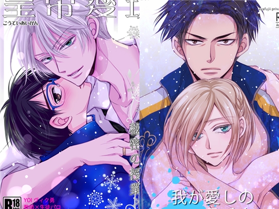 ヴィク勇&オタユリ再録