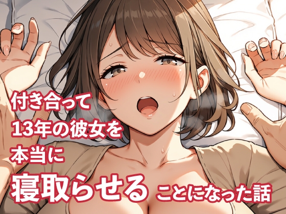 付き合って13年の彼女を、本当に寝取らせることになった話 Part01