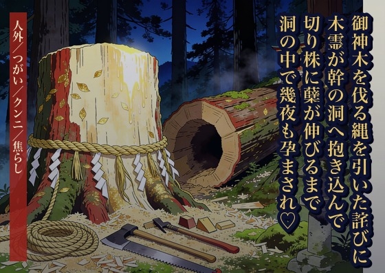 御神木を伐り倒す縄を引いた詫びに山へ入った私は木霊に幹の洞へ抱き込まれ、切り株に新しい蘖が伸びるまで洞の中で幾夜も孕まされた話・一話〜