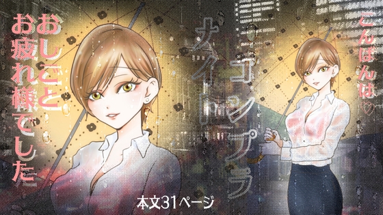 コンプラナイト