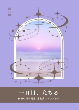 一頁目、充ちる
