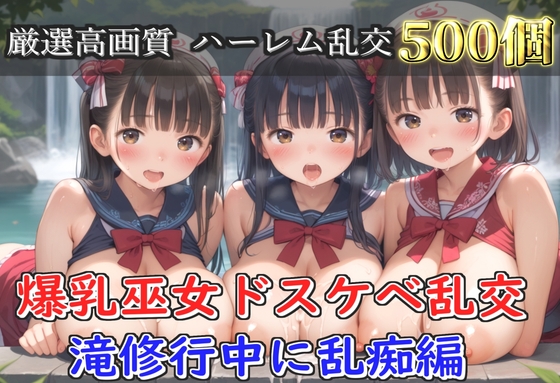 【豪華エロボイス特典あり】爆乳巫女乱交 秘密の滝修行集団乱痴編【500枚】