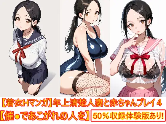【着衣Hマンガ】年上清楚人妻と赤ちゃんプレイする4【催●であこがれの人を】 ジャケット画像