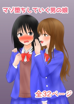 マゾ堕ちしていく男の娘