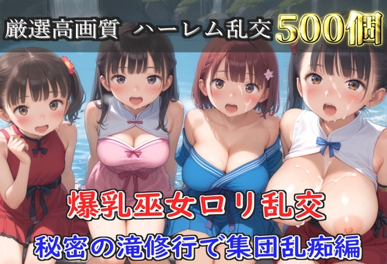 【豪華エロボイス特典あり】爆乳ロリ巫女乱交  秘密の滝修行集団乱痴編【500枚】