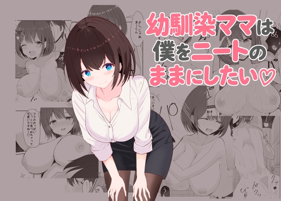 幼馴染ママは僕をニートのままにしたい