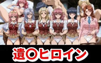 遺〇ヒロイン ジャケット画像
