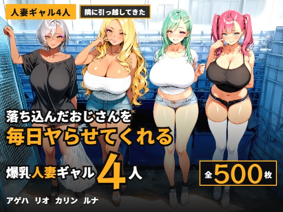 優しすぎる爆乳人妻ギャル4人、落ち込んだキモデブ住人を励ますために毎日ヤらせてくれる