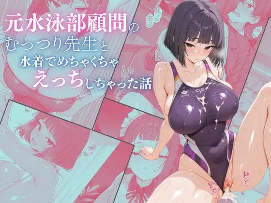 元水泳部顧問のむっつり先生と水着でめちゃくちゃえっちしちゃった話 ジャケット画像