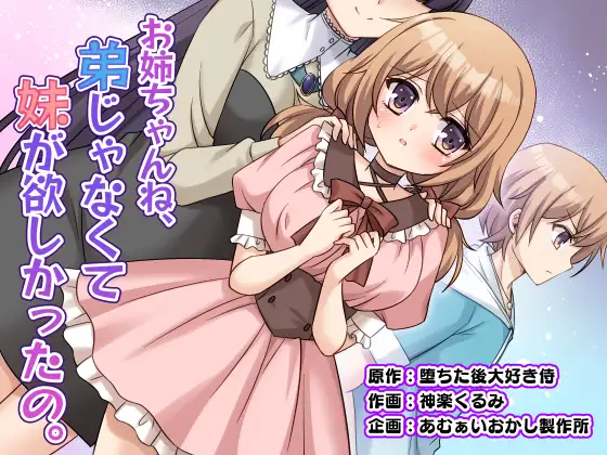 お姉ちゃんね、弟じゃなくて妹が欲しかったの。 ジャケット画像