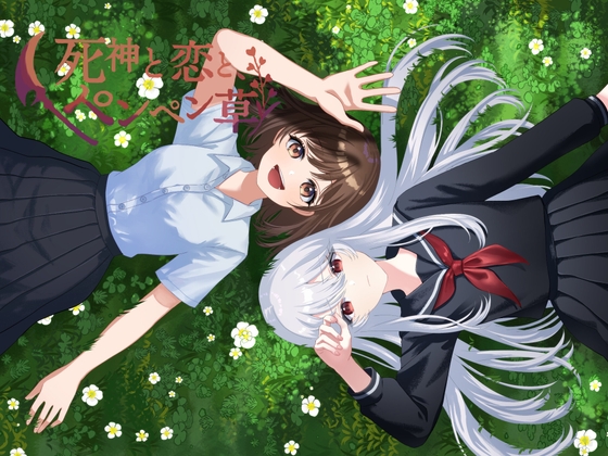 死神と恋と、ぺんぺん草