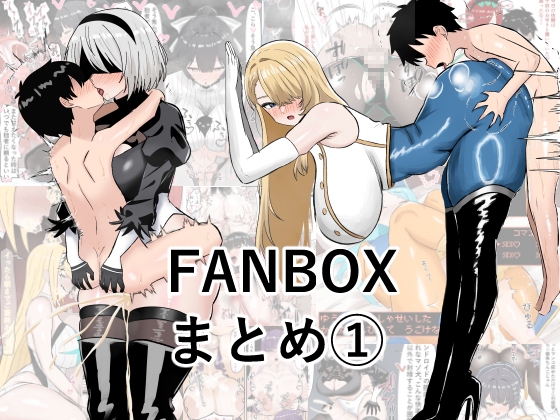 ぺにぺろん FANBOX まとめ本