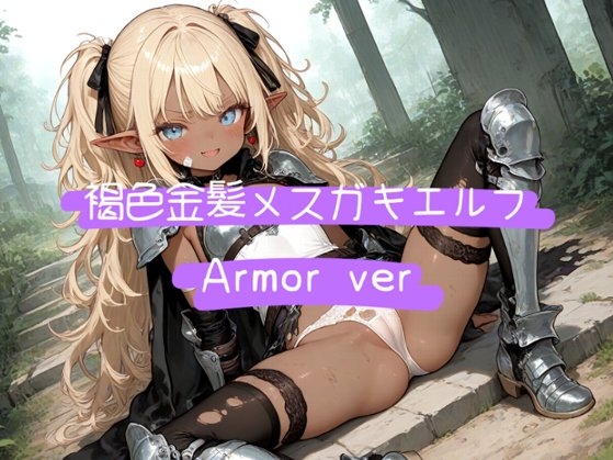 褐色金髪メスガキエルフ Armor ver