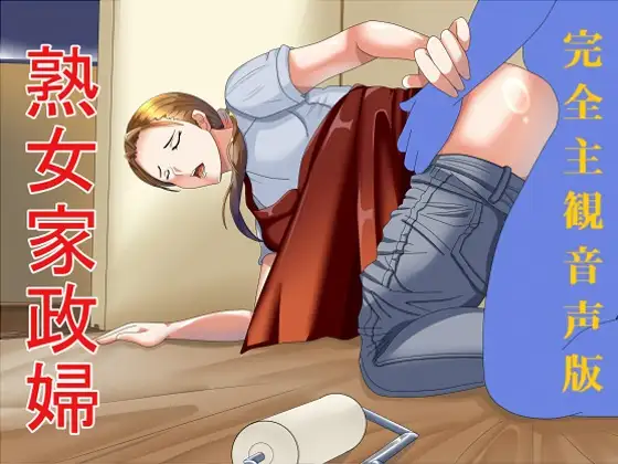完全主観音声版 熟女家政婦 ジャケット画像