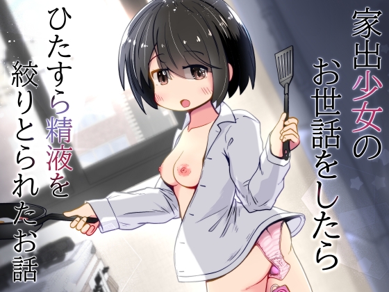 家出少女のお世話をしたら ひたすら精液を絞りとられたお話 RJ01720644