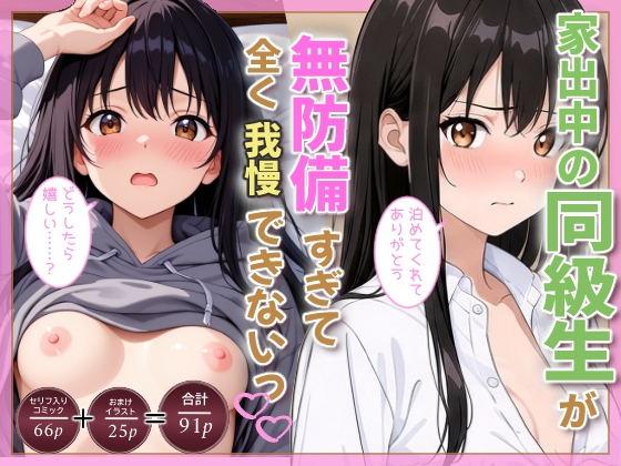 家出中の同級生が無防備すぎて全く我慢できないっ
