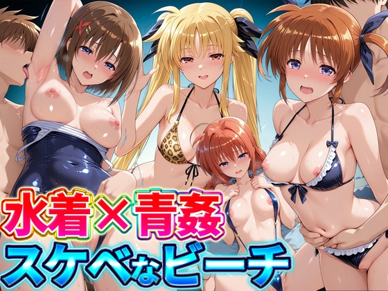水着×青姦 スケベなビーチ～なのは・テスタロッサ・ヴィータ・八◯はやて
