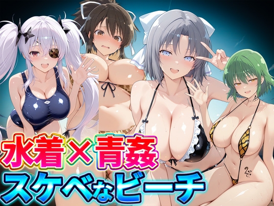 水着×青姦 スケベなビーチ～雪泉・飛鳥・柳生・日影