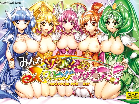 みんなソクハメ！スワッピングプリキ○ア！ RJ01720688
