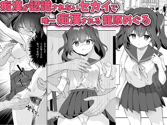 痴○の存在しない素晴らしいセカイ-籠原めぐる-のサンプル画像 1