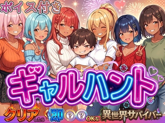 ギャルハント！～クリアしたら即ハメOKな異世界サバイバー～【ボイス付き】