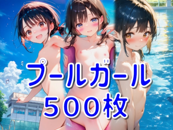 プールガール