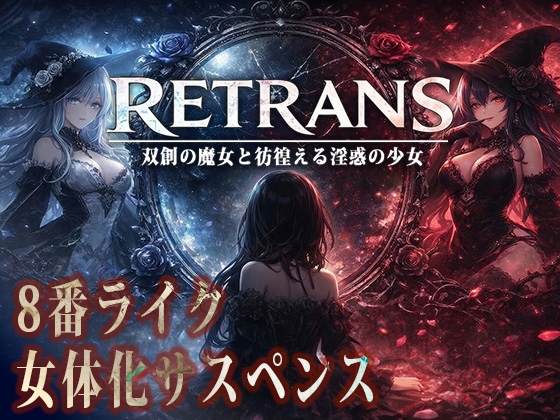 RETRANS 双創の魔女と彷徨える淫惑の少女