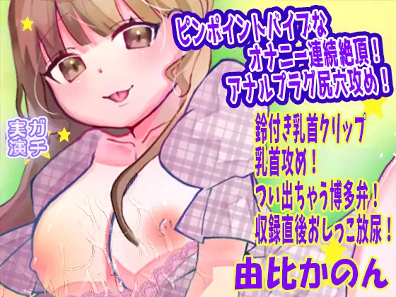 【由比かのん】ピンポイントバイブなオナニー連続絶頂！アナルプラグ尻穴攻め！鈴付き乳首クリップ乳首攻め！つい出ちゃう博多弁！収録直後おしっこ放尿【実演音声、ASMR】 ジャケット画像