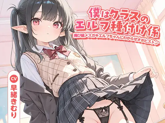 僕はクラスのエルフ種付け係～飛び級メスガキエルフちゃんにわからせオホピストン～【KU100】 ジャケット画像