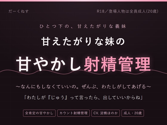 【妹×射精管理】おにいちゃんは、なんにもしなくていいの ～甘やかされて、カウントで出させられる夜～