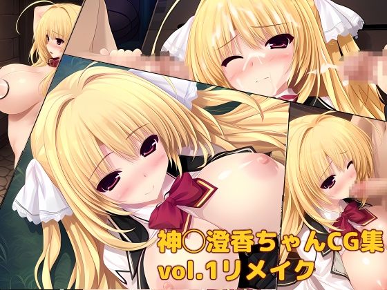 神◯澄香ちゃんCG集vol.1リメイク