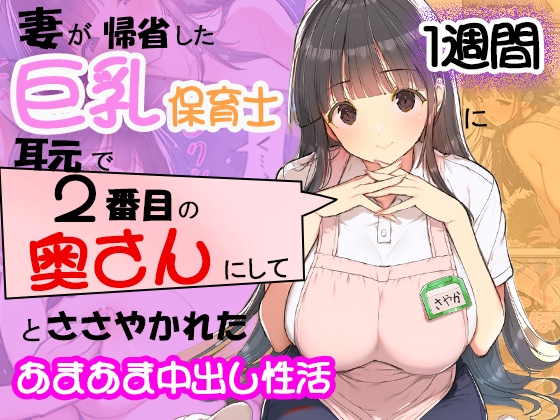 妻が帰省した1週間、巨乳保育士に「2番目の奥さんにして」とささやかれた中出し性活