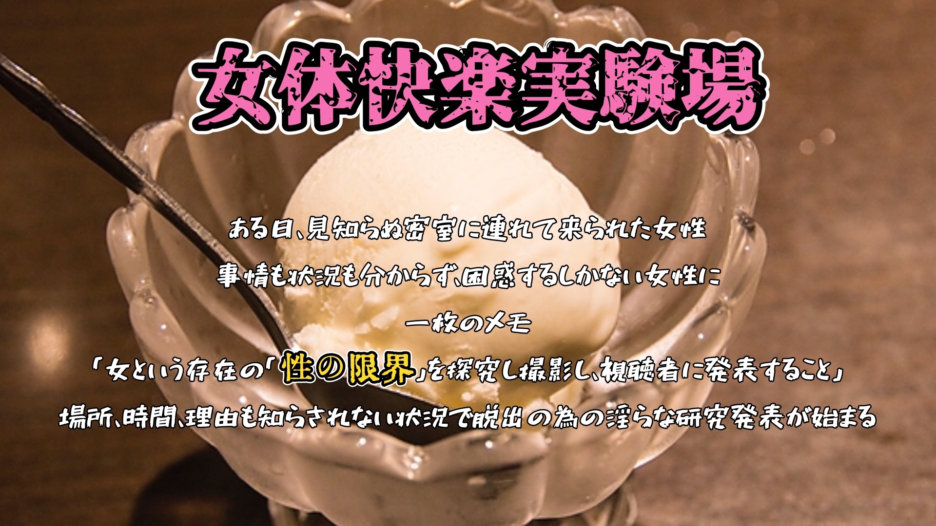 【実演】『女体快楽実験場』被験体No,020「甘咲ちる」Stage,1前編【オホ声】 画像1