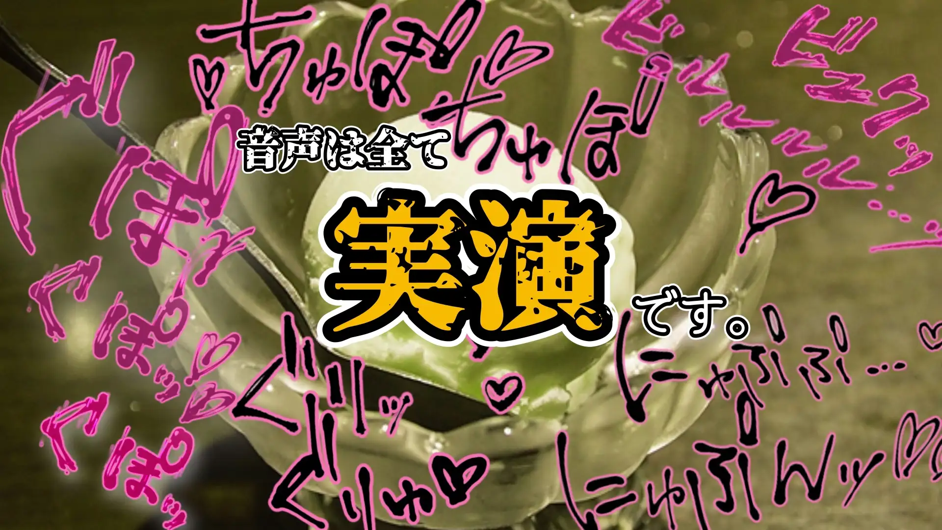 【実演】『女体快楽実験場』被験体No,020「甘咲ちる」Stage,1前編【オホ声】 サンプル画像 6