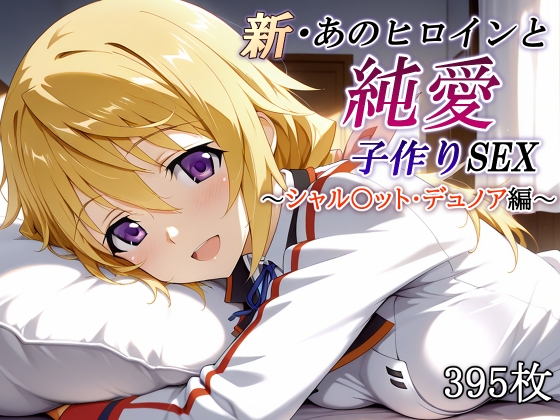 新・あのヒロインと純愛子作りSEX～シャル〇ット・デュノア編～