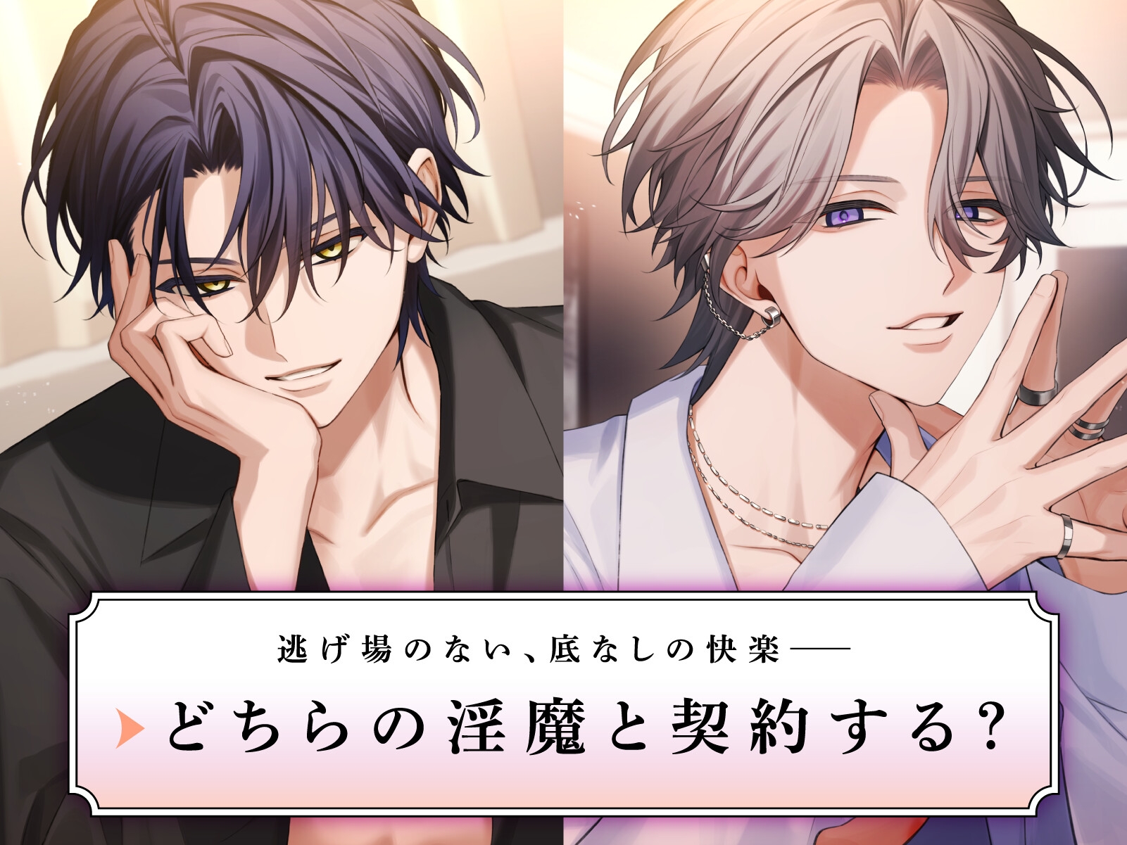 【あまS】「俺と契約しようよ。」両隣に引っ越してきた2人の淫魔──。戻れない依存セックスのはじまり。〈繋がりたい淫魔たち～契約の章～/導入編〉 サンプル6