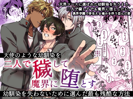 天使のような幼馴染を二人で穢して魔界に堕とす～幼馴染を失わないために選んだ最も残酷な方法～