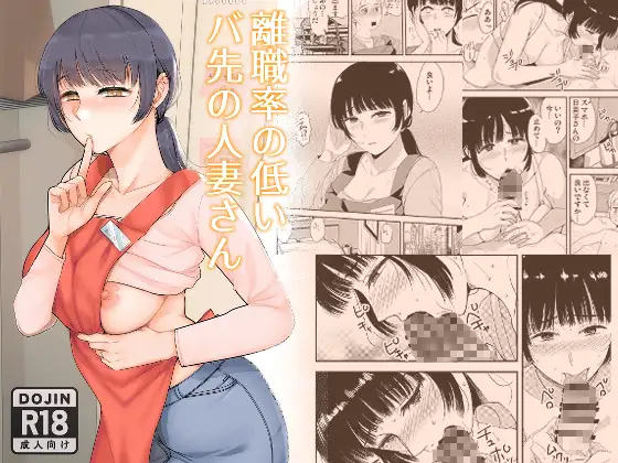 離職率の低いバ先の人妻さん ジャケット画像