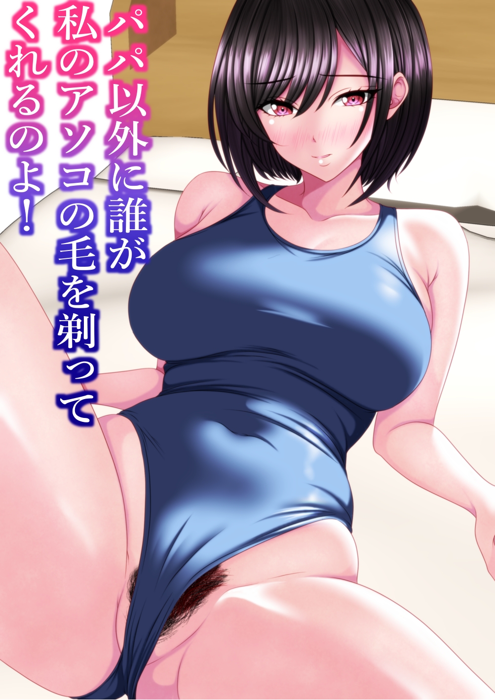 パパ以外に誰が私のアソコの毛を剃ってくれるのよ！ サンプル画像2枚目