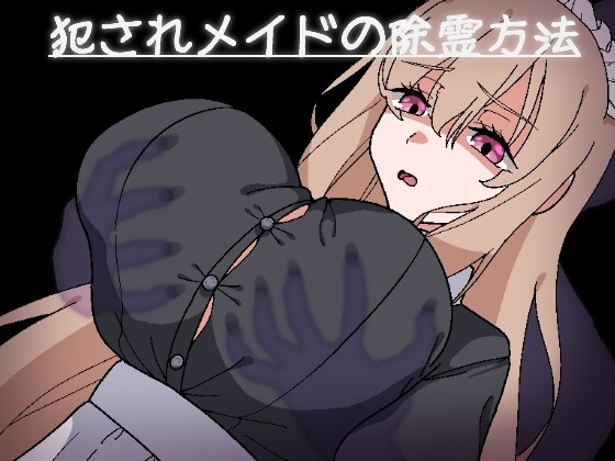 【スマホ版】犯されメイドの除霊方法