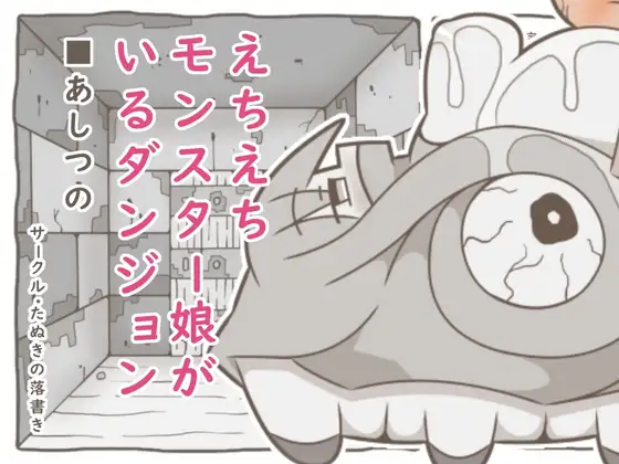 えちえちモンスター娘がいるダンジョン6-あしつの- ジャケット画像