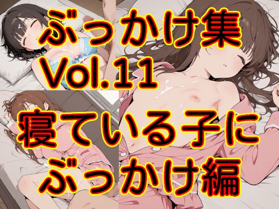 ぶっかけ集Vol.11 寝ている子にぶっかけ編