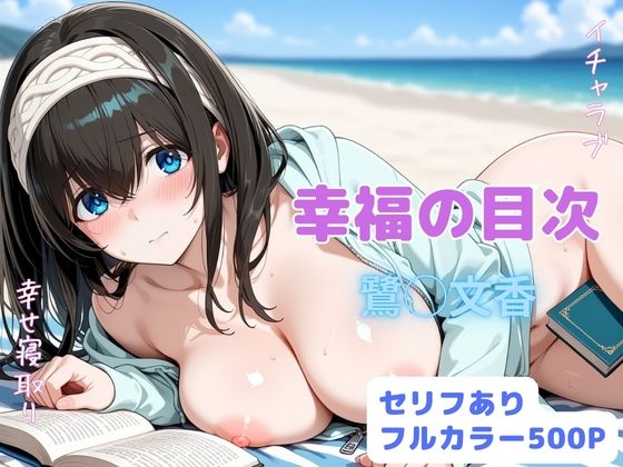 幸福の目次