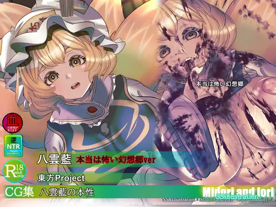 【東方】八雲藍の本性 本当は怖い幻想郷 ジャケット画像