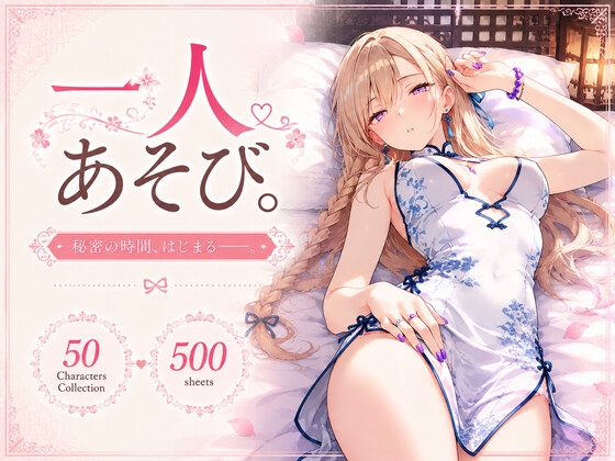 『一人あそび。』～チャイナ服 Ver.～