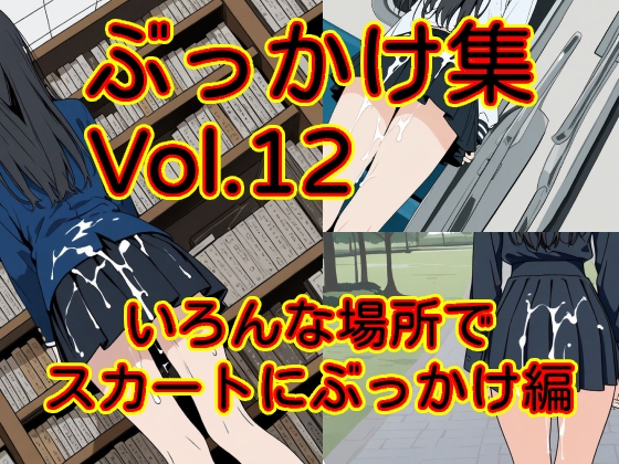 ぶっかけ集Vol.12 いろんな場所でスカートにぶっかけ編