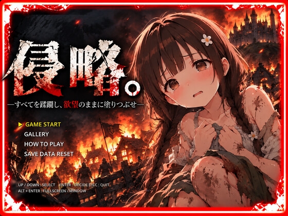 侵略。―すべてを蹂躙し、欲望のままに塗りつぶせ―